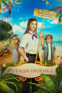  Легенды Орлёнка русский сериал